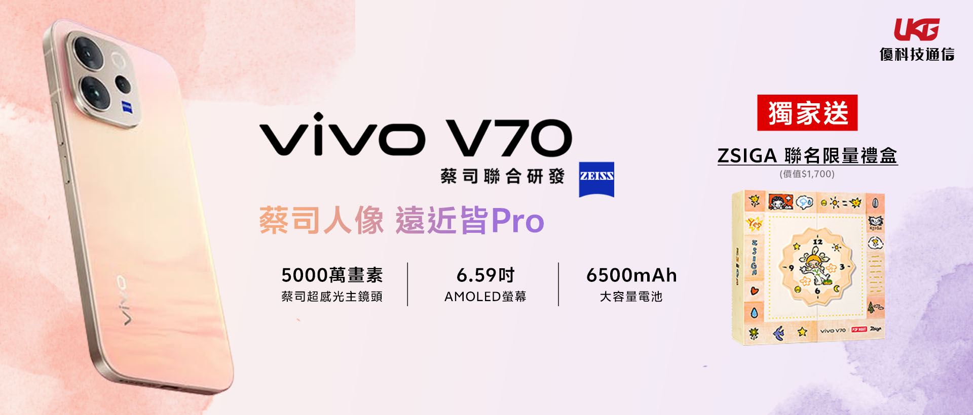 vivo V70 x ZSIGA 限量聯名禮