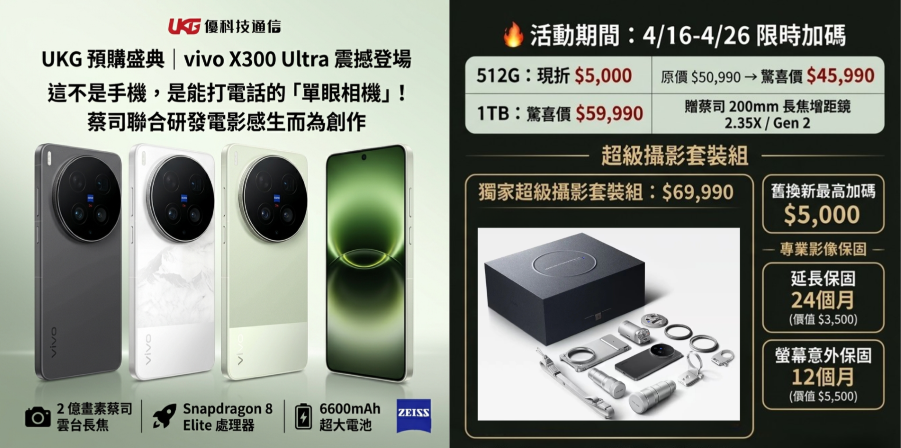 vivo X300 Ultra 預購活動海報