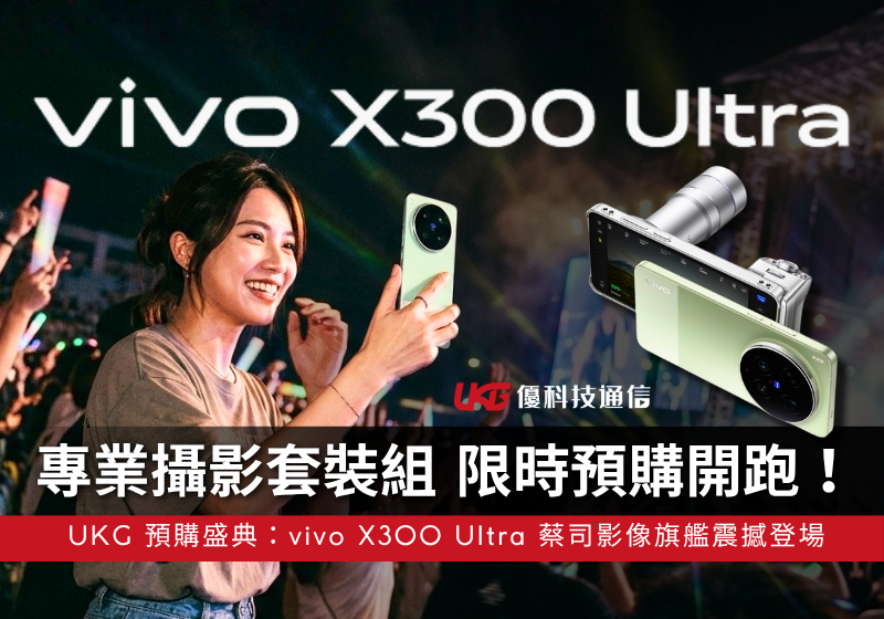 vivo X300 Ultra預購優惠