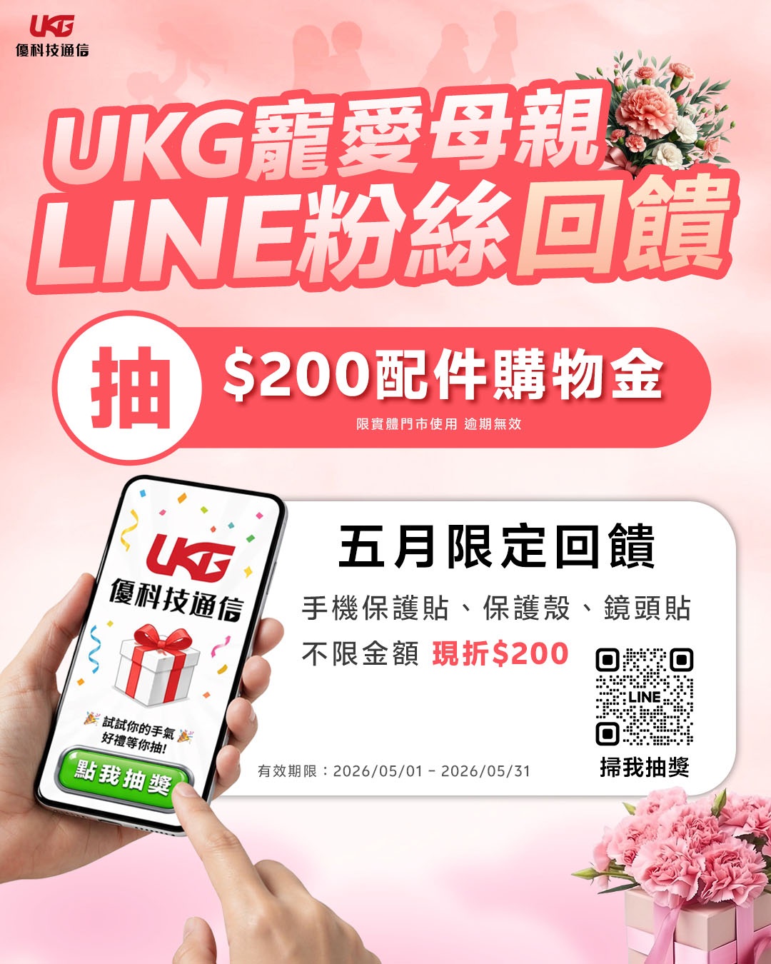 LINE 200元配件金抽獎