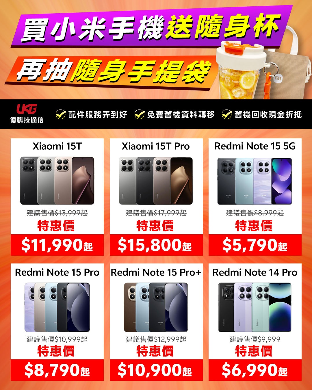 台中太平大里小米手機優惠-UKG優科技米粉回饋祭活動海報