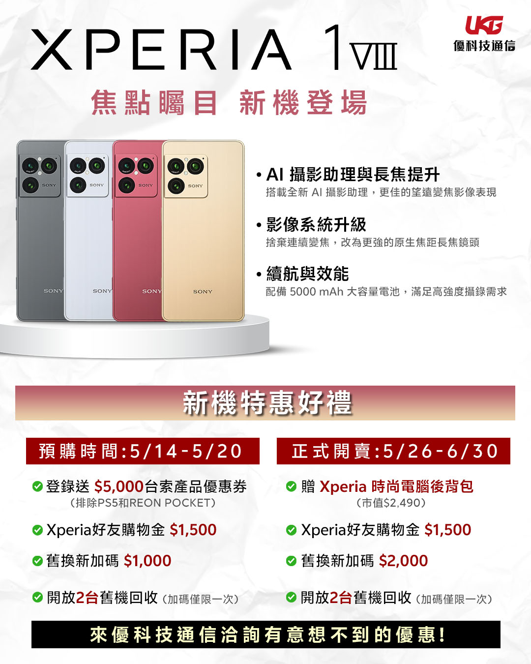 Sony Xperia 1 VIII 預購活動