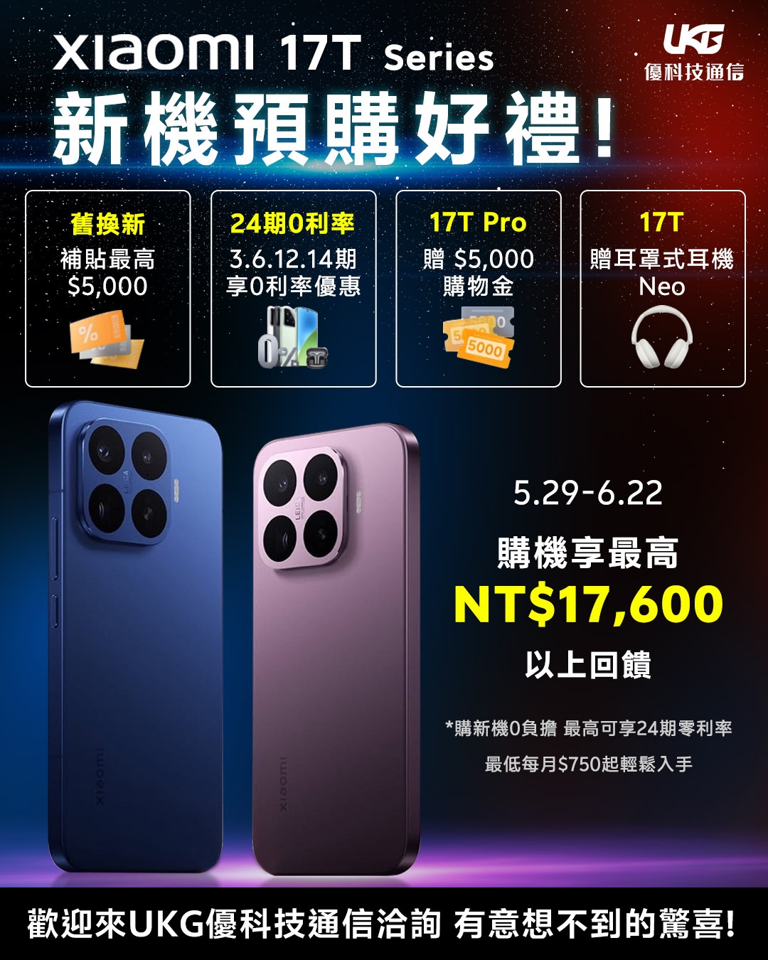 Xiaomi 17T Series 新機預購好禮