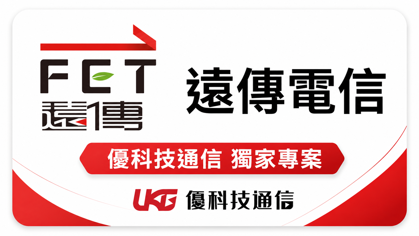 遠傳電信 5G 攜碼