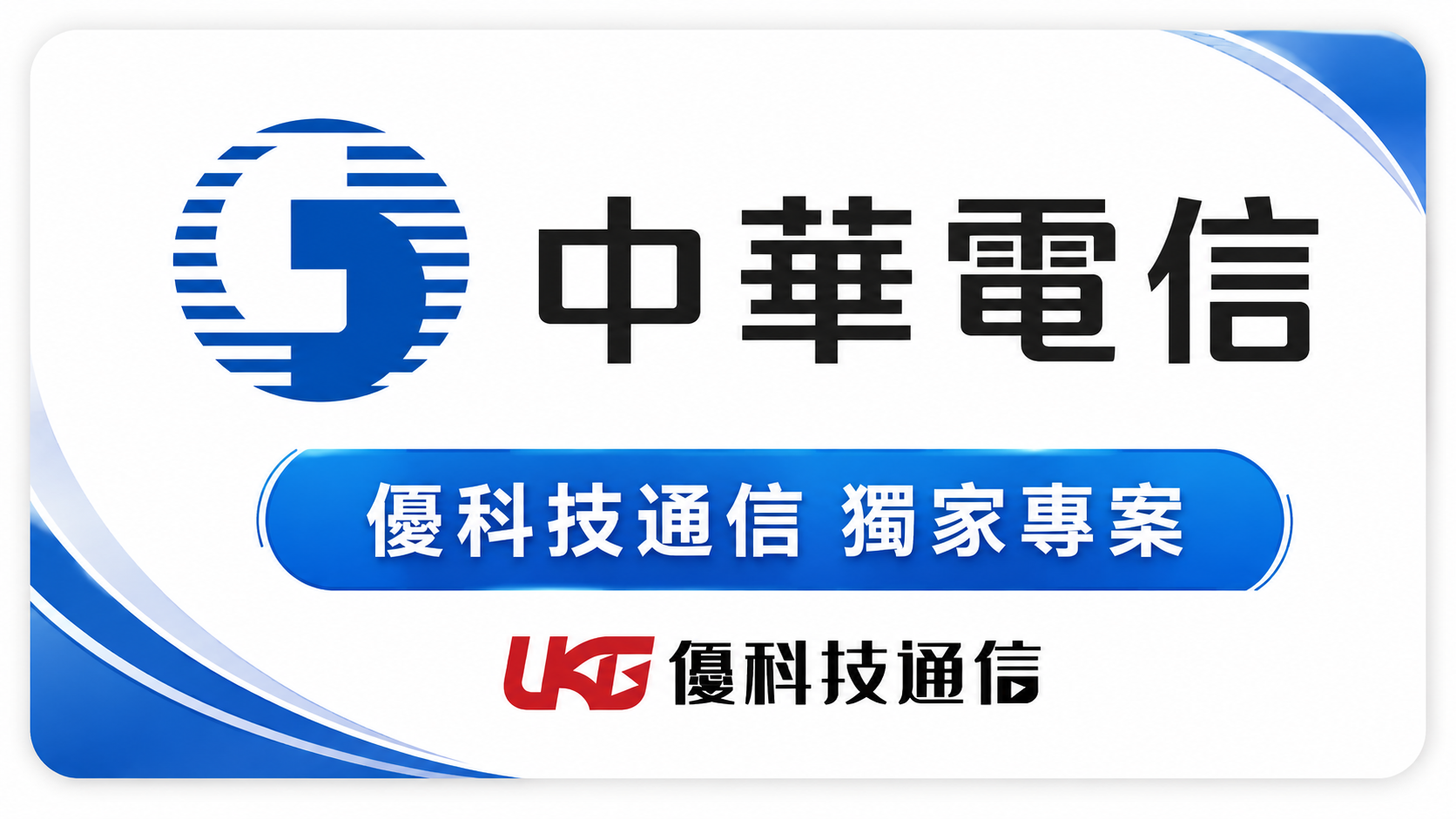 中華電信 5G 攜碼