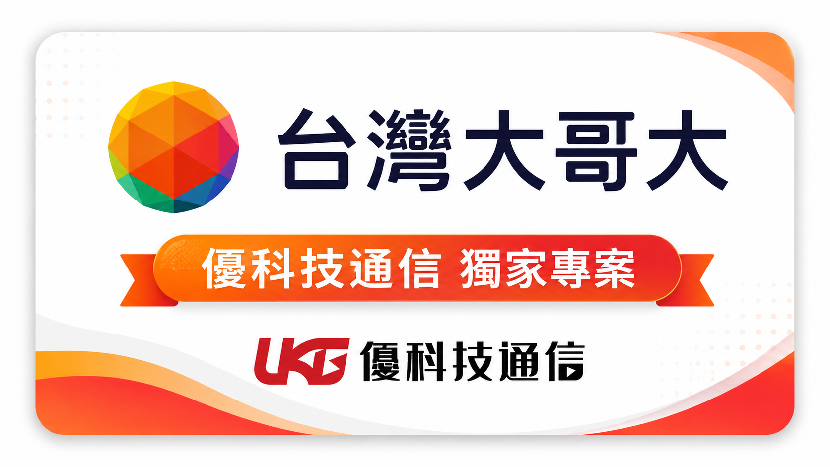 台灣大哥大 5G 攜碼