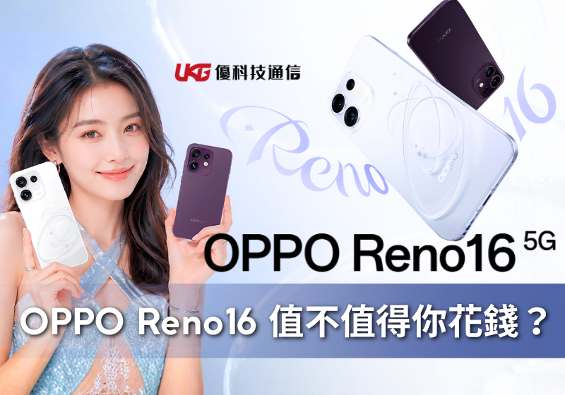 OPPO Reno16 值得買嗎選購指南