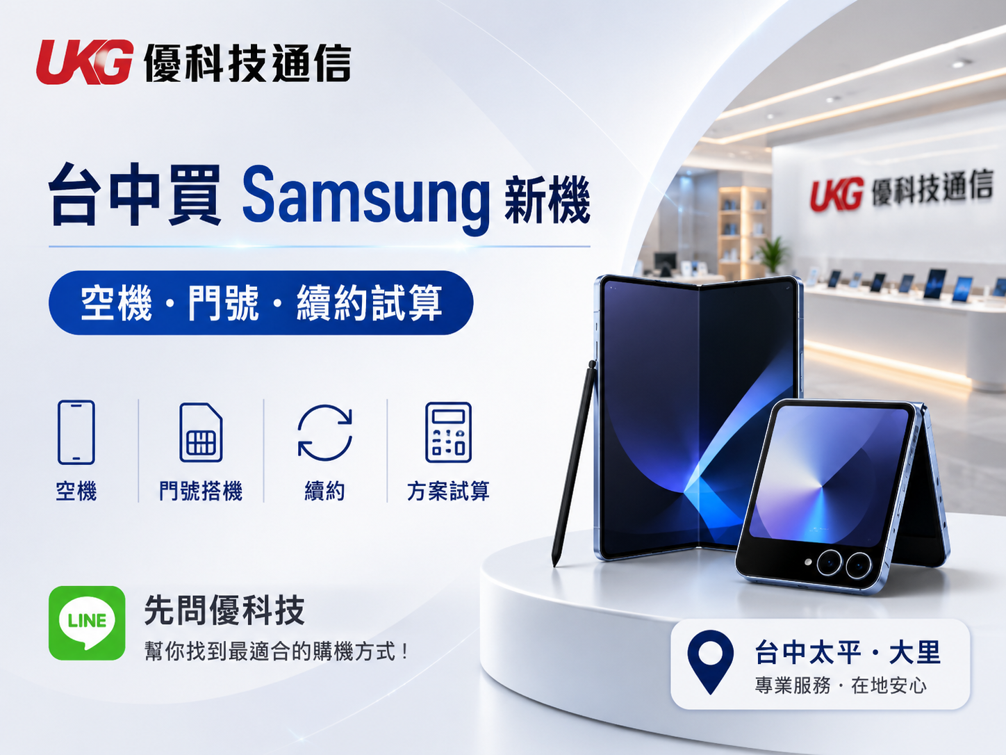UKG 優科技通信提供台中在地專業購機門號與資料轉移服務