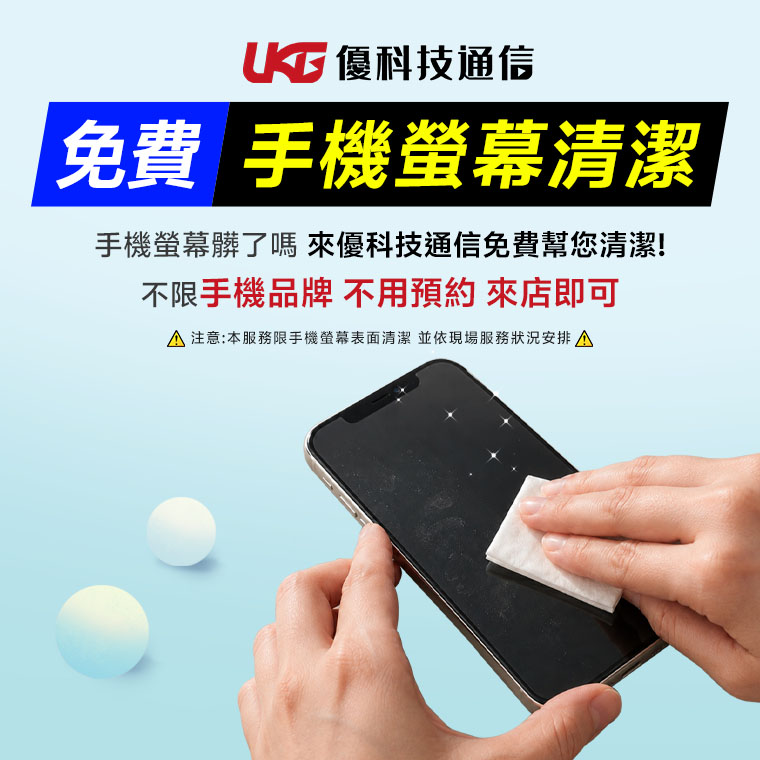 UKG 優科技通信免費手機螢幕清潔服務