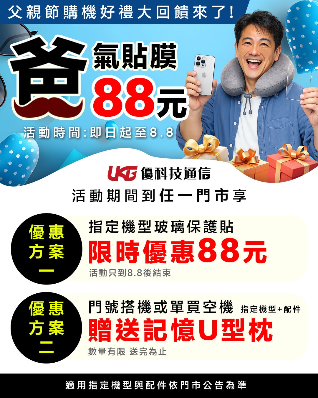 2026 UKG優科技通信 父親節手機優惠活動海報