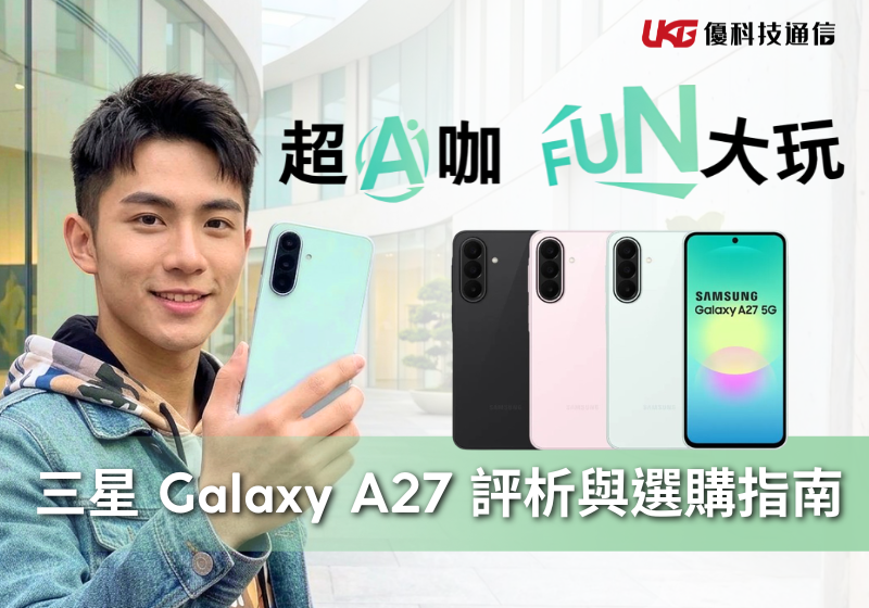 Samsung Galaxy A27 值得買嗎選購指南