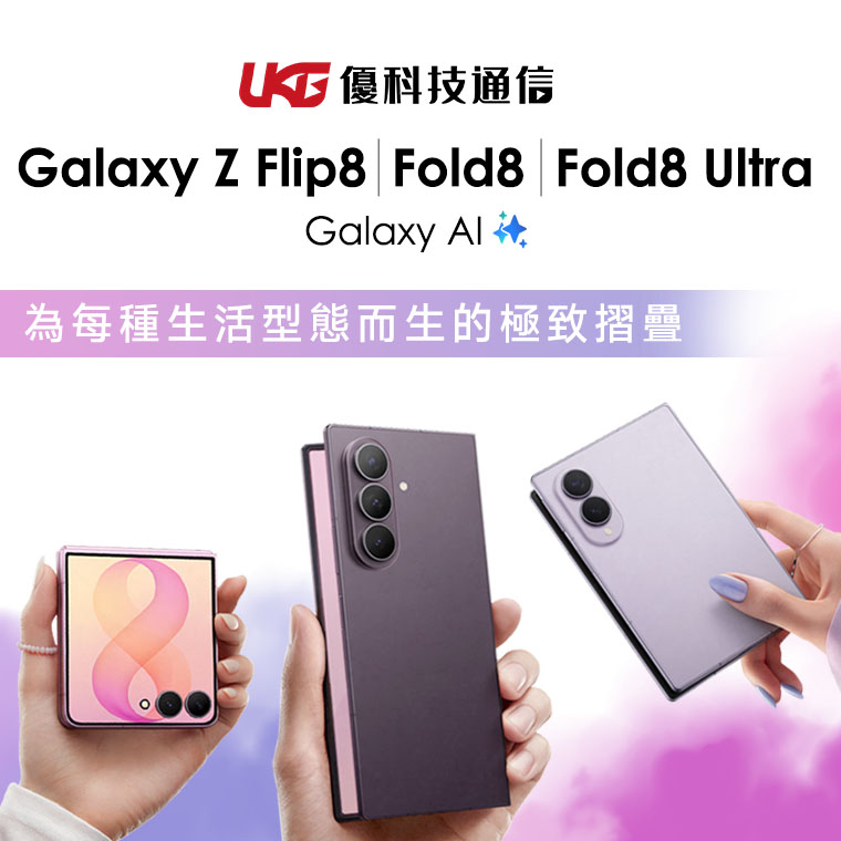 Galaxy Z Fold8 Ultra／Galaxy Z Fold8／Galaxy Z Flip8 亮點