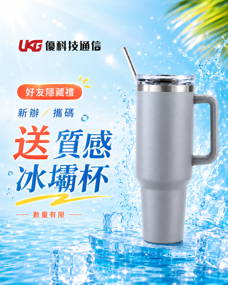 2026 台中門號攜碼新辦優惠 贈送質感冰壩杯 UKG優科技通信
