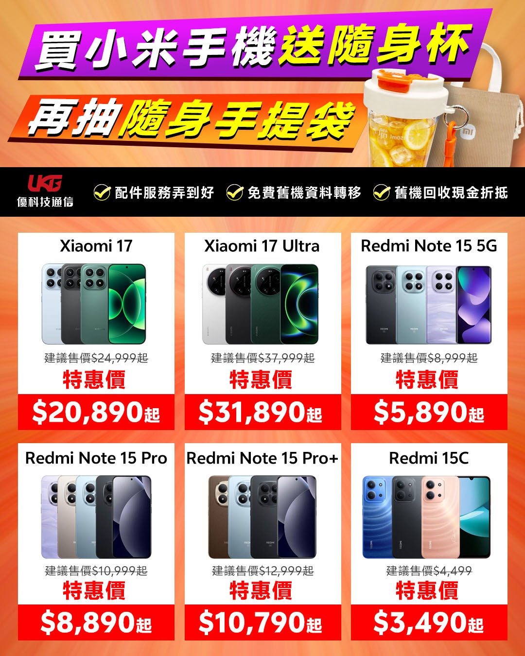 台中太平大里小米手機優惠-UKG優科技米粉回饋祭活動海報
