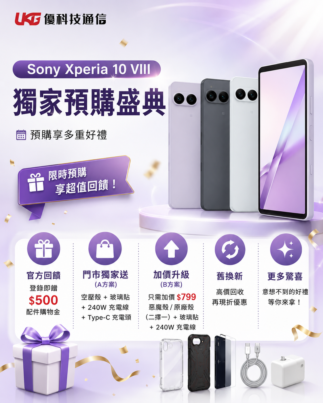 Sony Xperia 10 VIII 預購盛典