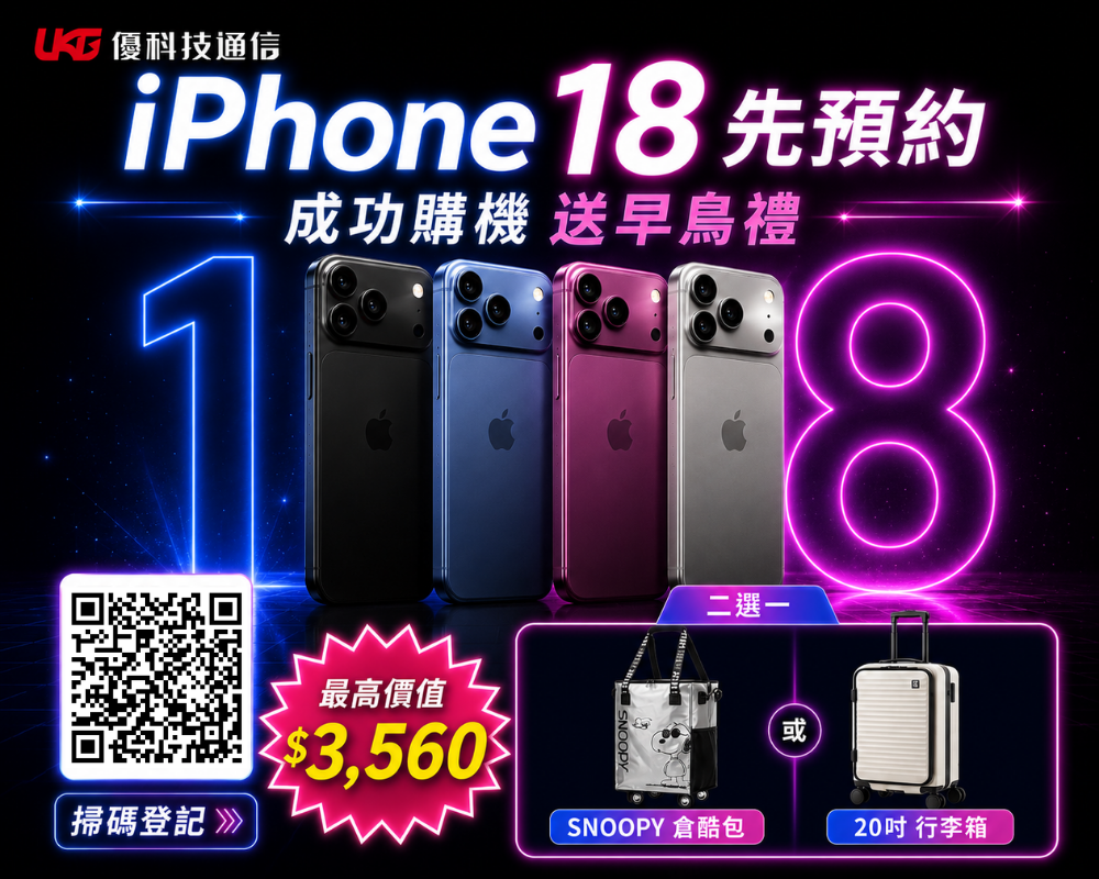台中 iPhone 18 Pro Max 預約購機優惠與優科技通信早鳥禮