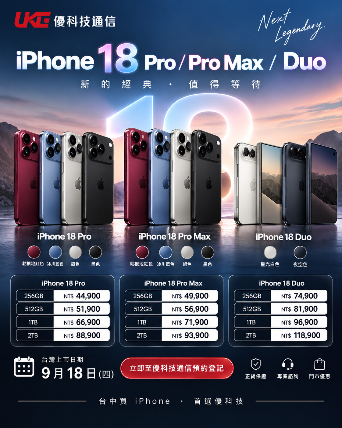 iPhone 18 Pro Pro Max Duo 台灣售價顏色與優科技通信預約購機