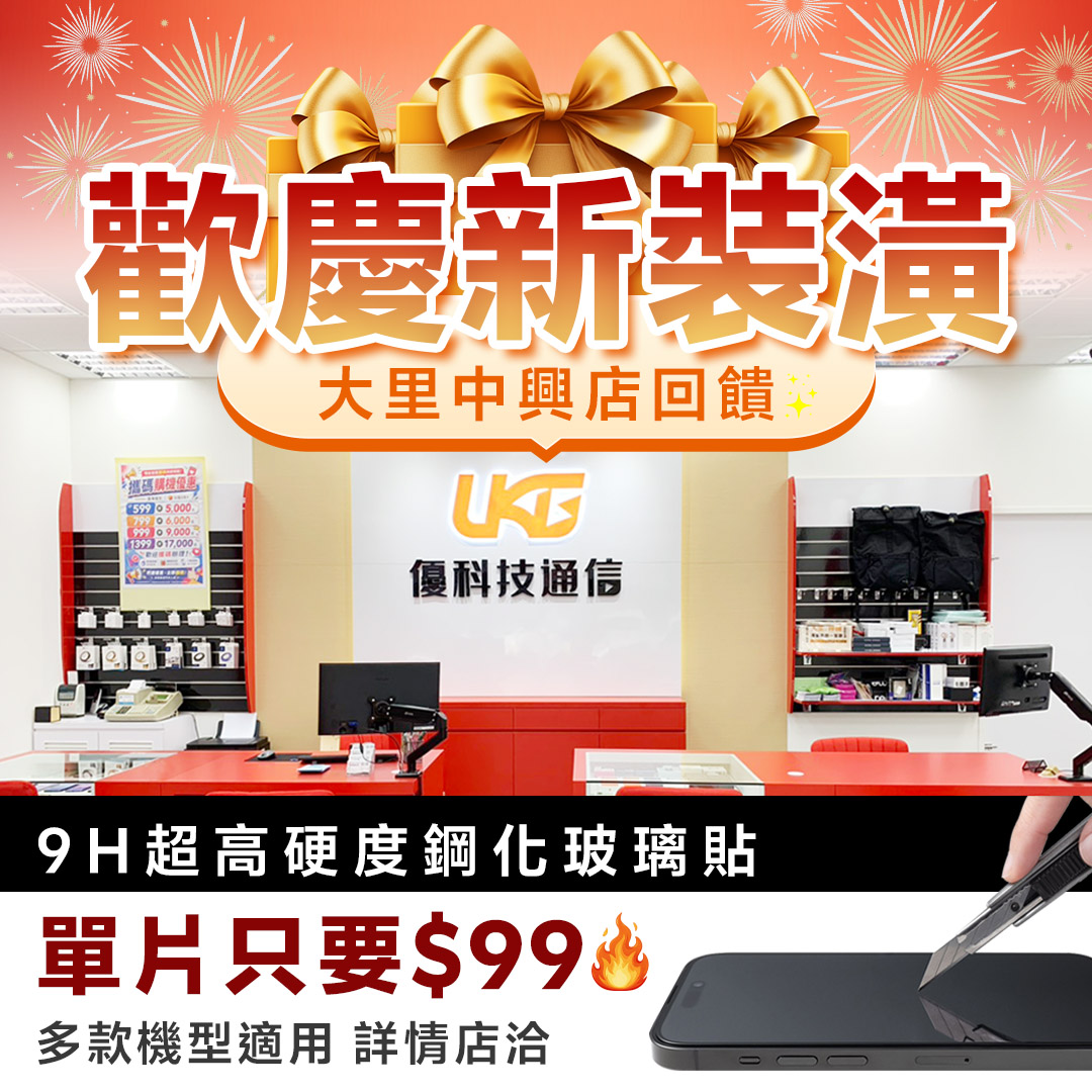 優科技通信大里中興店9H超高硬度手機鋼化玻璃貼單片99元優惠