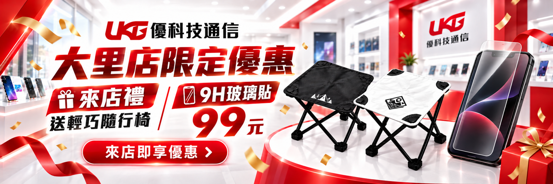 優科技通信大里中興店限定優惠，來店送輕巧隨行椅，9H手機鋼化玻璃貼99元