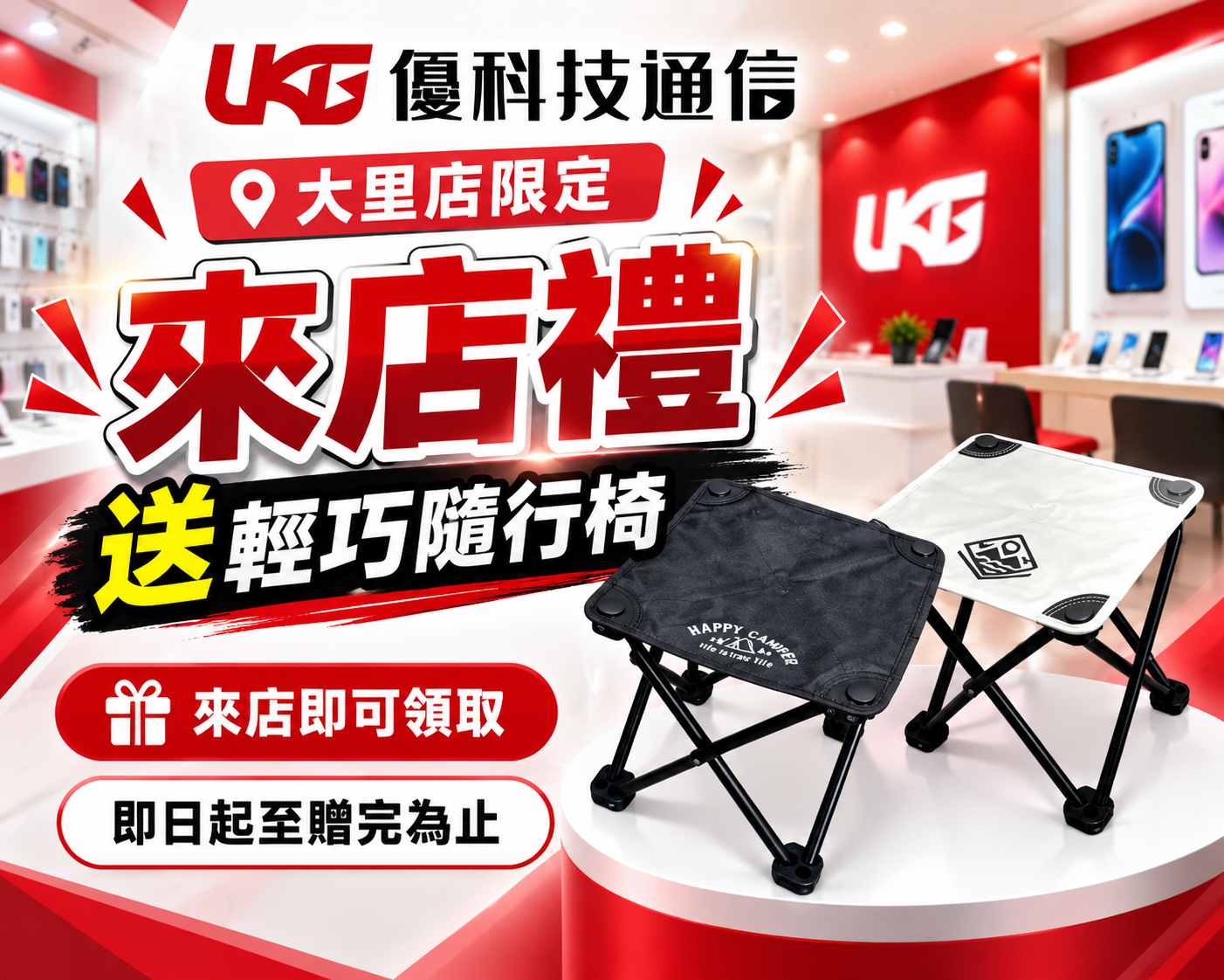 優科技通信大里中興店限定來店禮，完成指定資料登記送輕巧隨行椅