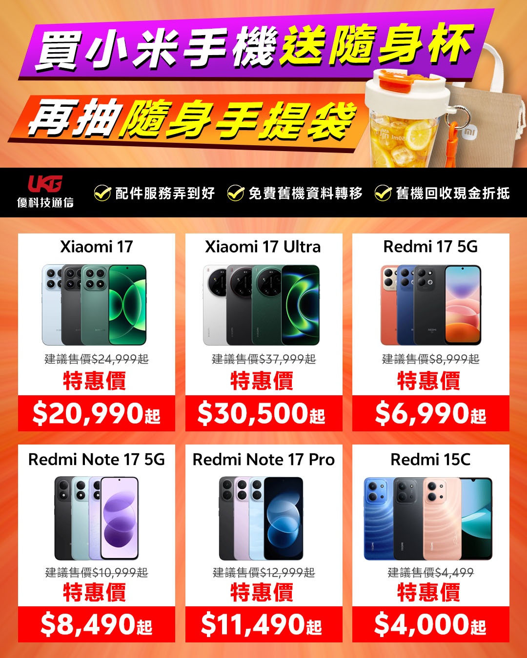 台中太平大里小米手機優惠-UKG優科技米粉回饋祭活動海報