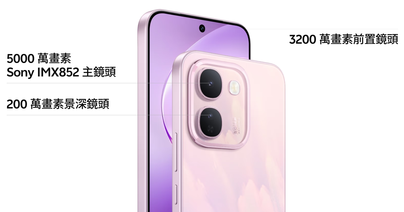 vivo V80 Lite 5000 萬畫素 Sony IMX852 相機