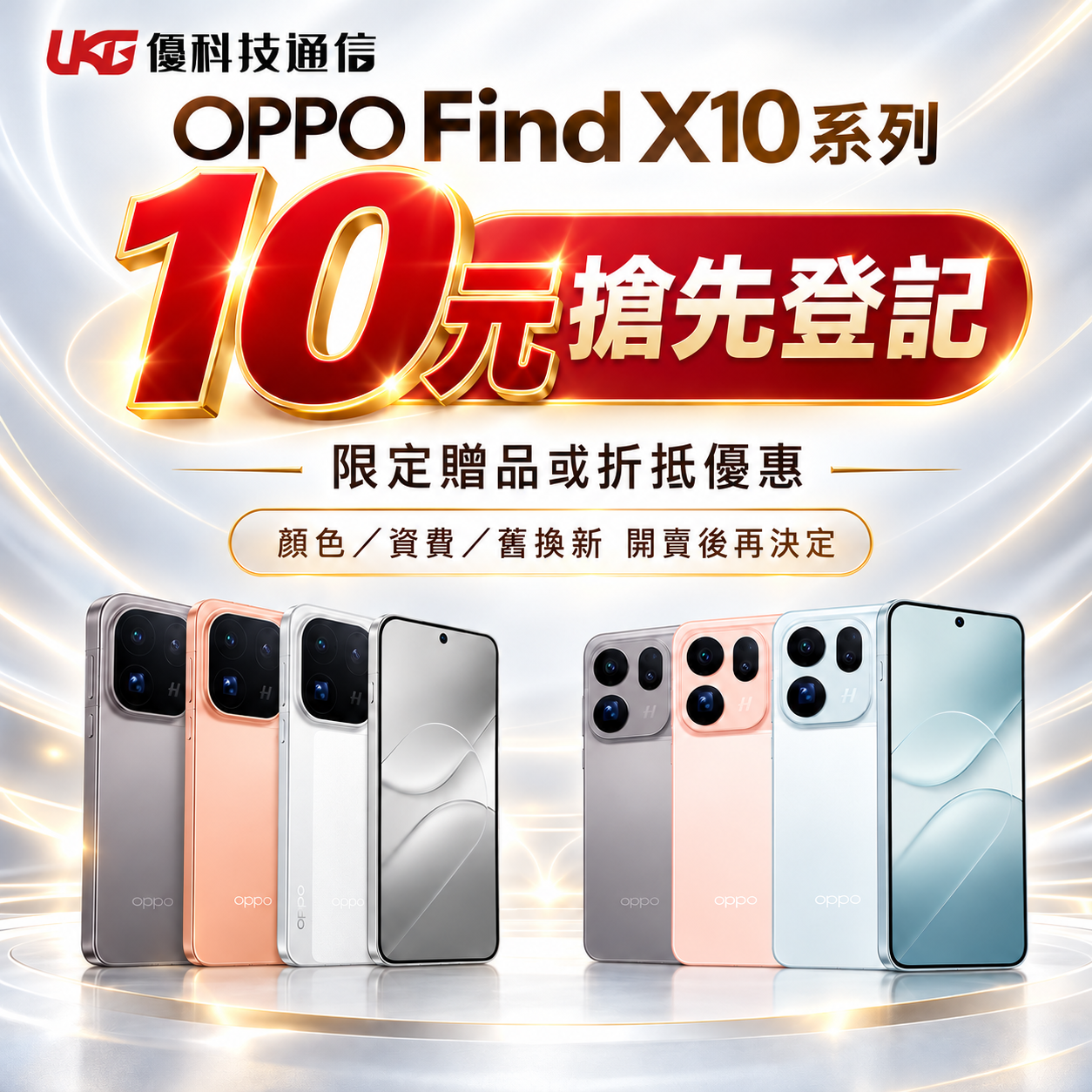 OPPO Find X10 系列 10元搶先登記活動海報 UKG優科技