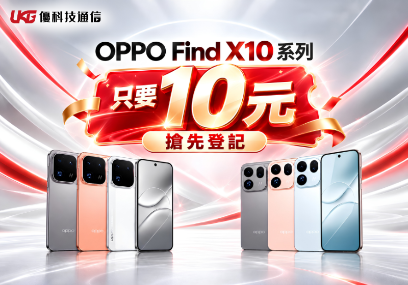 2026 台中 OPPO Find X10 10元盲購預約優惠 UKG優科技