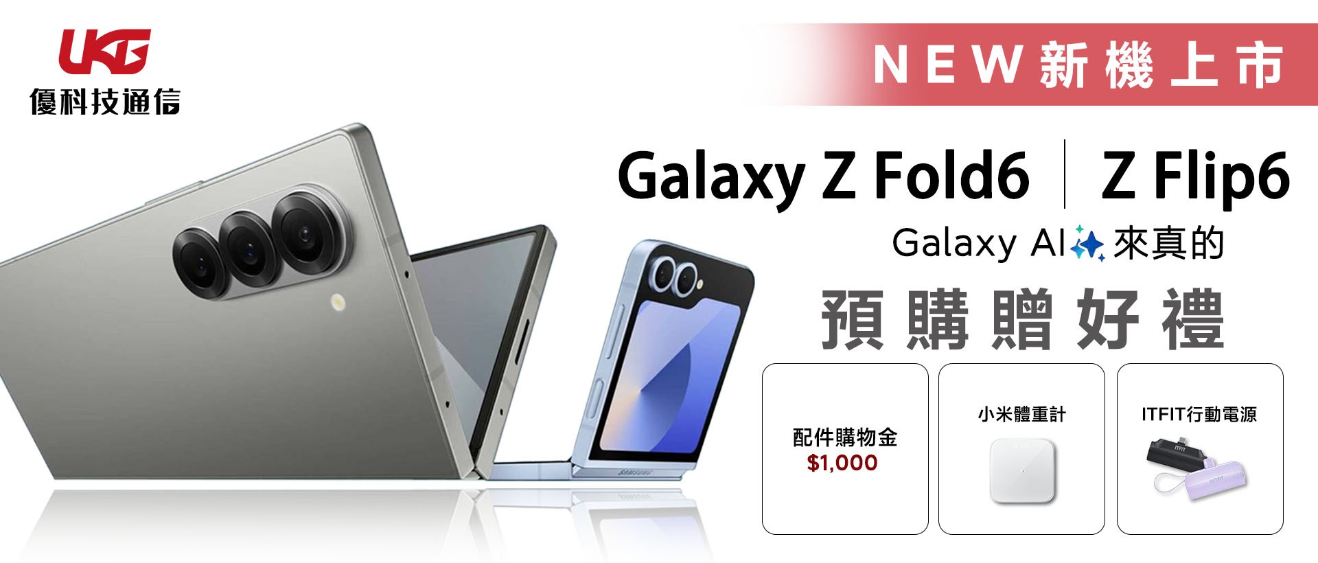 Galaxy Z Fold6 / Flip6 預購贈好禮