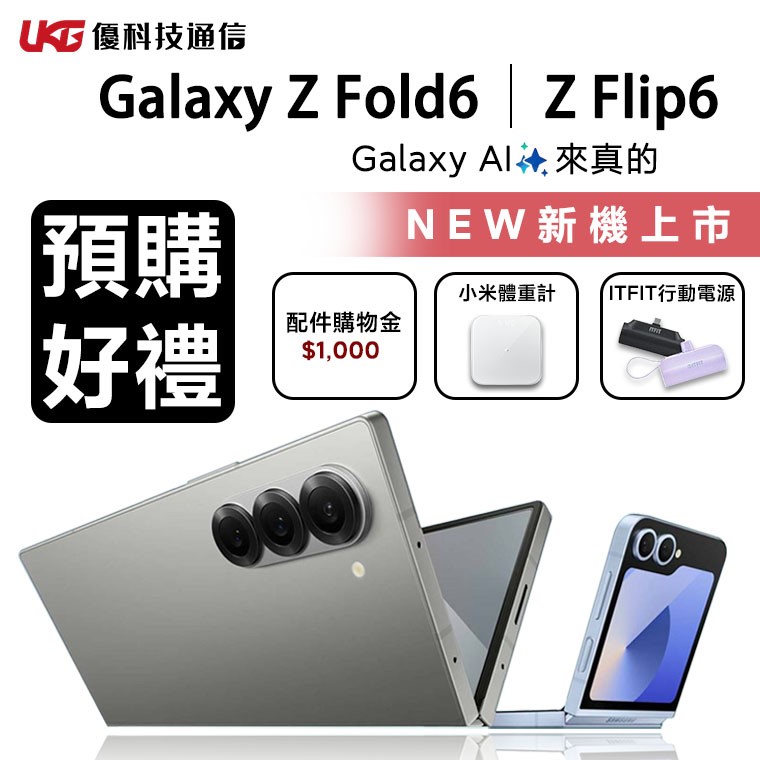 Galaxy Z Fold6 / Flip6 預購贈好禮