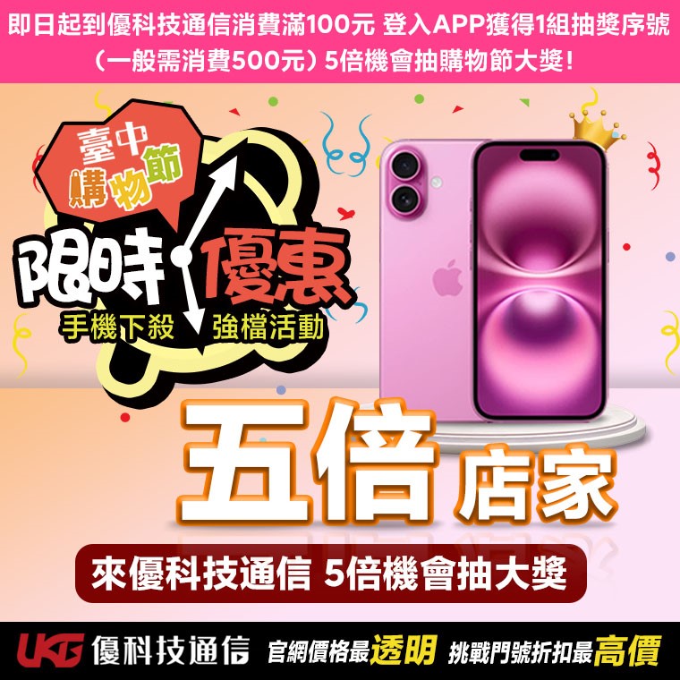 2024台中購物節指南：全台最低 iPhone 16下殺骨折價！