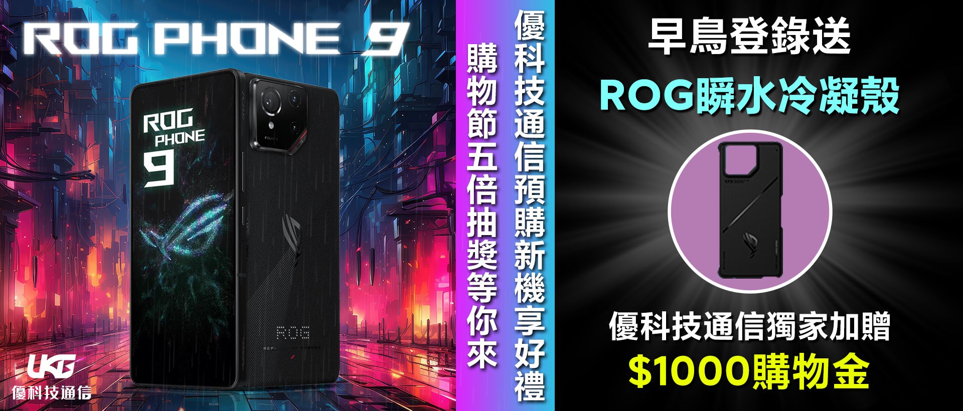  ROG Phone 9 系列｜電競旗艦新標竿！規格對比、亮點解析與預購活動全攻略