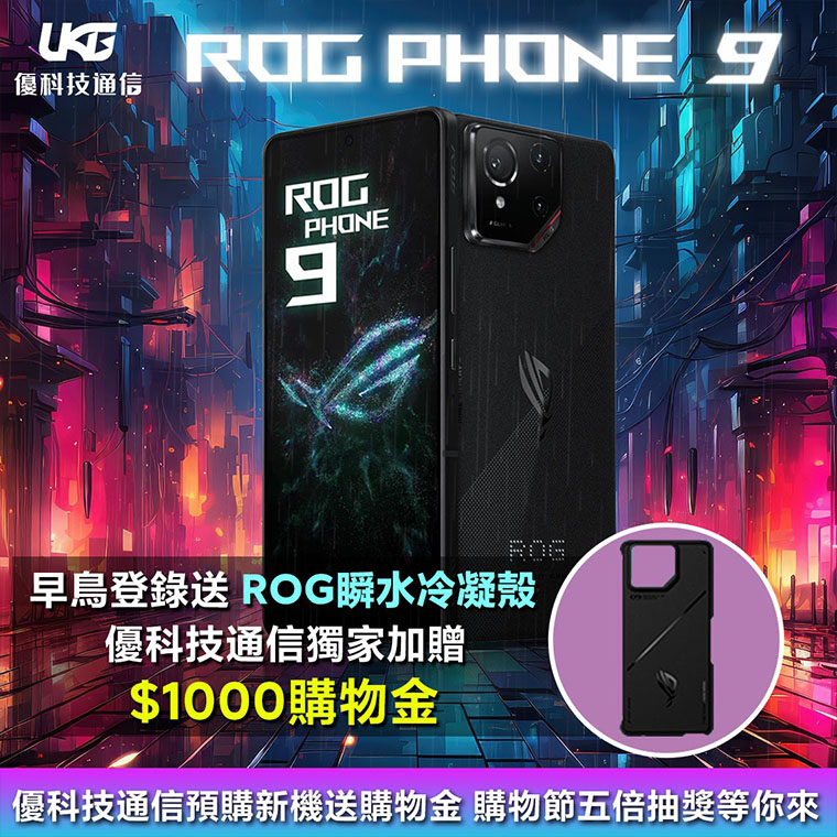  ROG Phone 9 系列｜電競旗艦新標竿！規格對比、亮點解析與預購活動全攻略