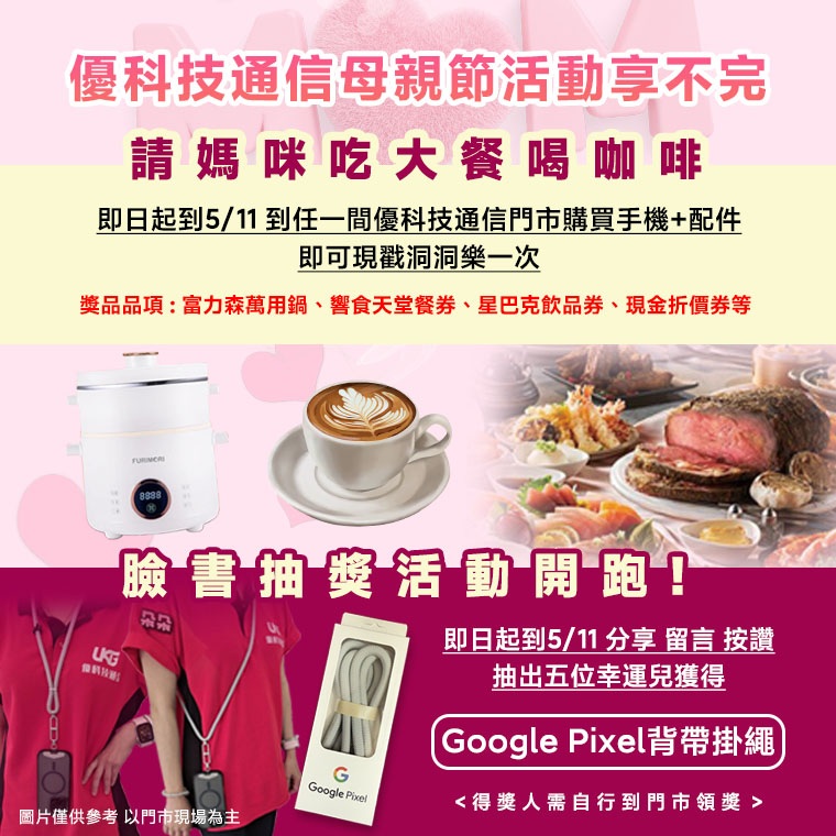 母親節活動開跑！買手機喝星巴克、吃饗食天堂 還有小家電好禮拿回家！