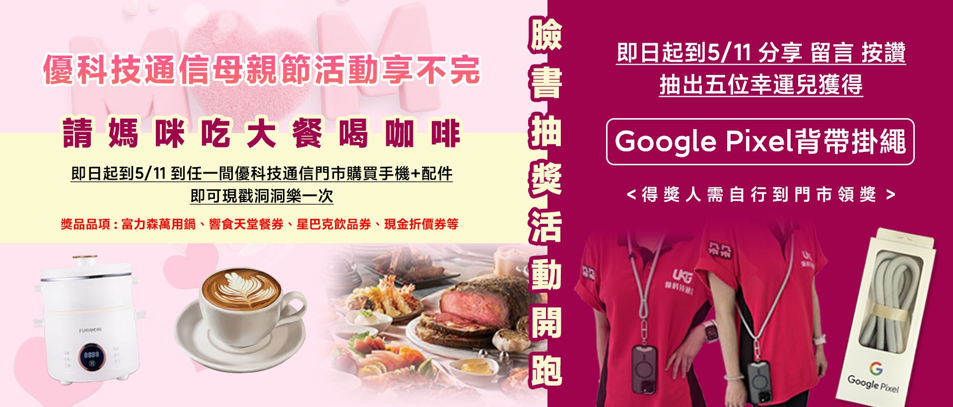 母親節活動開跑！買手機喝星巴克、吃饗食天堂 還有小家電好禮拿回家！