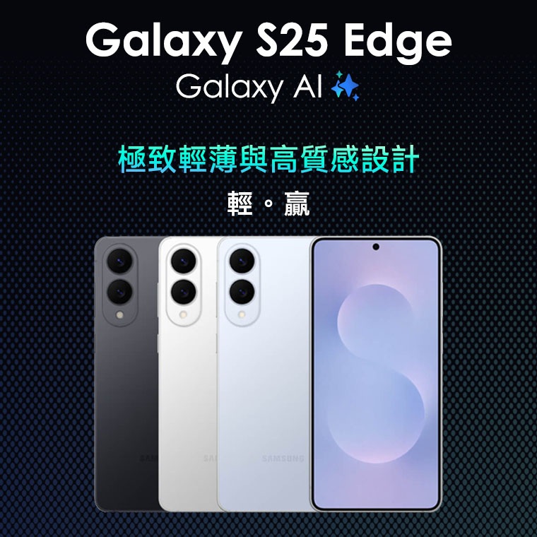 別急著買 Galaxy S25 Edge？你可能還沒看見它的最大優點與盲點｜史上最輕薄 Galaxy 旗艦登場｜三星手機