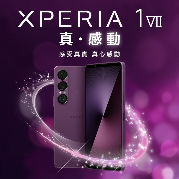 Sony Xperia 1 VII 即將登場：買不買？