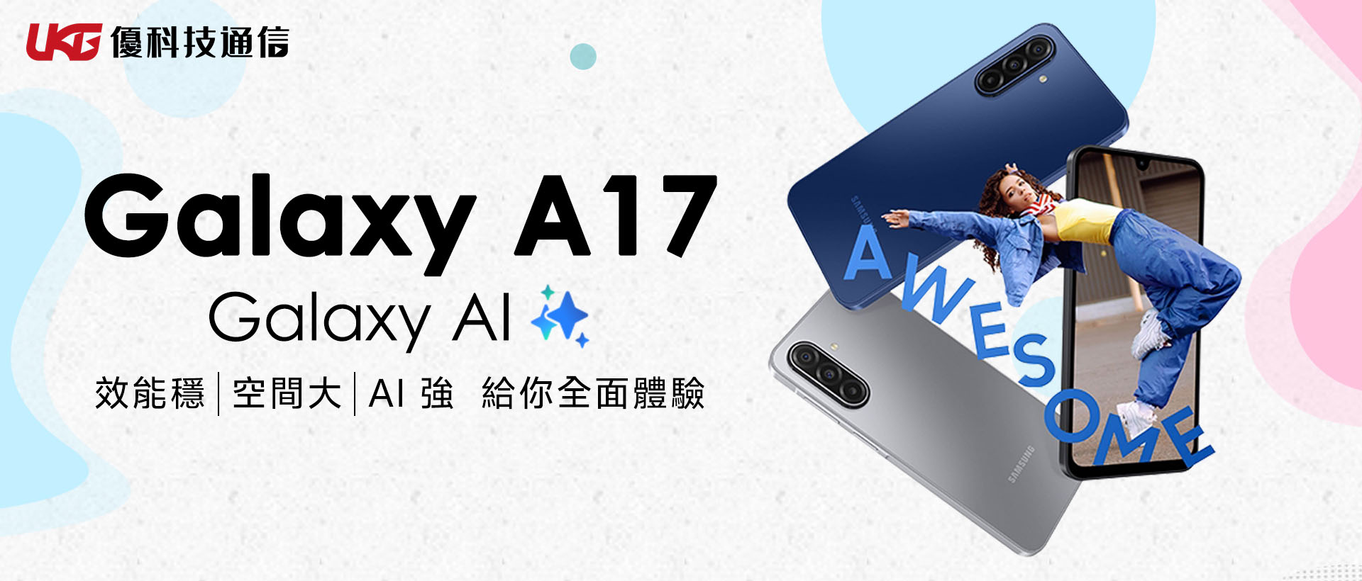 平價手機新選擇？ 三星新機 Galaxy A17 5G 上市日期、規格與售價在這裡！