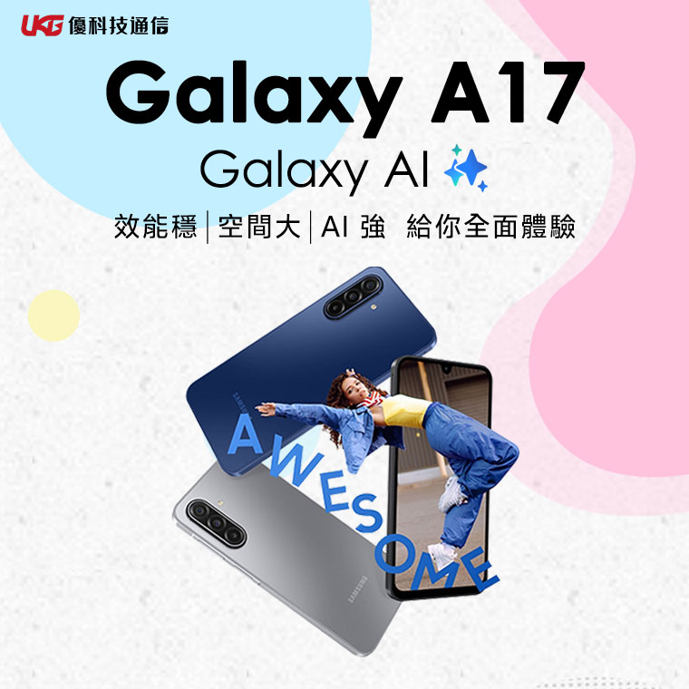 平價手機新選擇？ 三星新機 Galaxy A17 5G 上市日期、規格與售價在這裡！