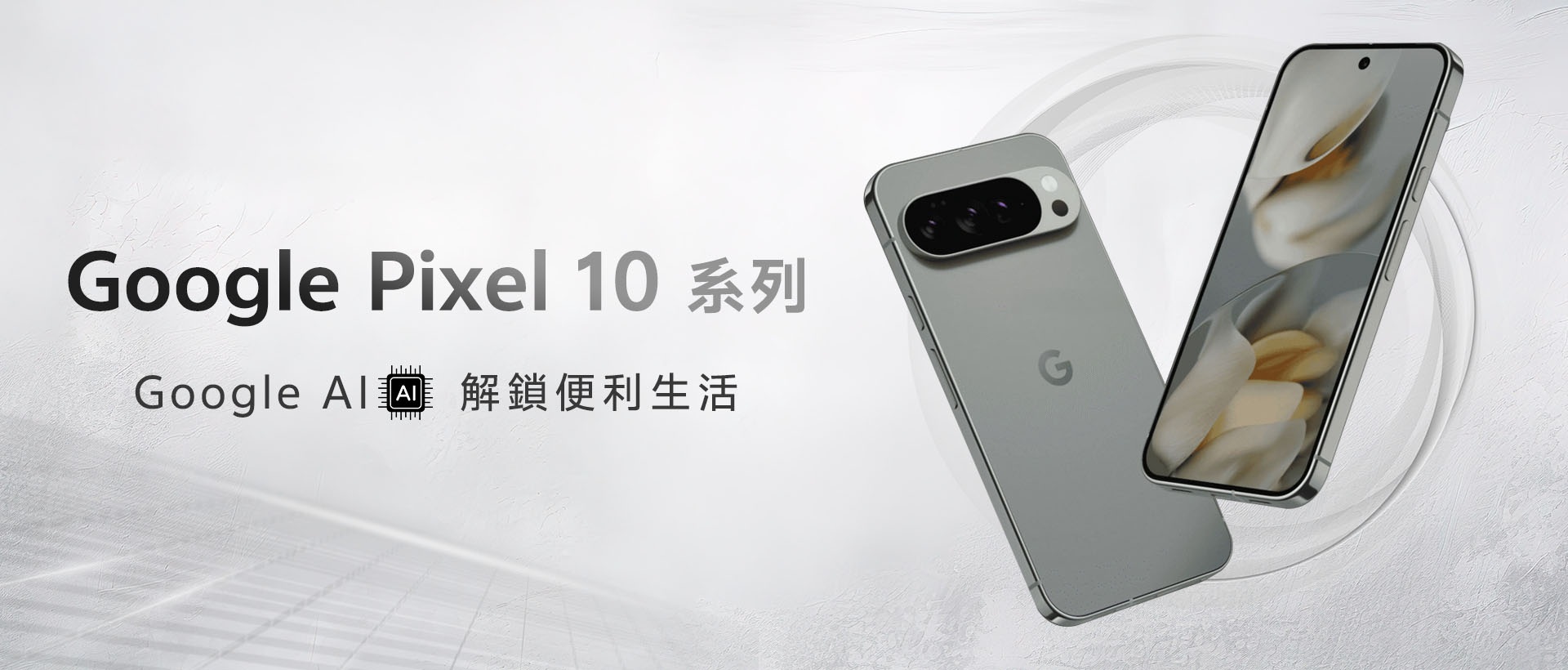 Google 2025新手機全攻略：Pixel 10 系列規格、特色與台灣售價總整理