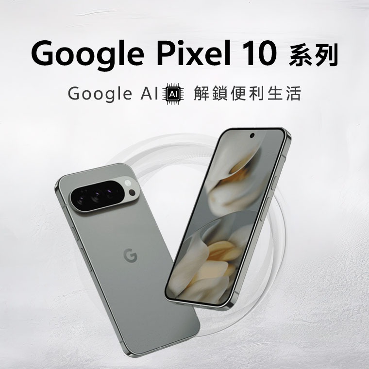 Google 2025新手機全攻略：Pixel 10 系列規格、特色與台灣售價總整理
