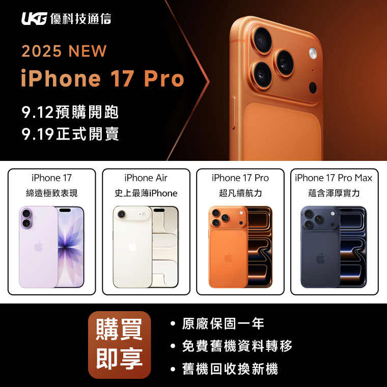 優科技通信 預購 iphone17