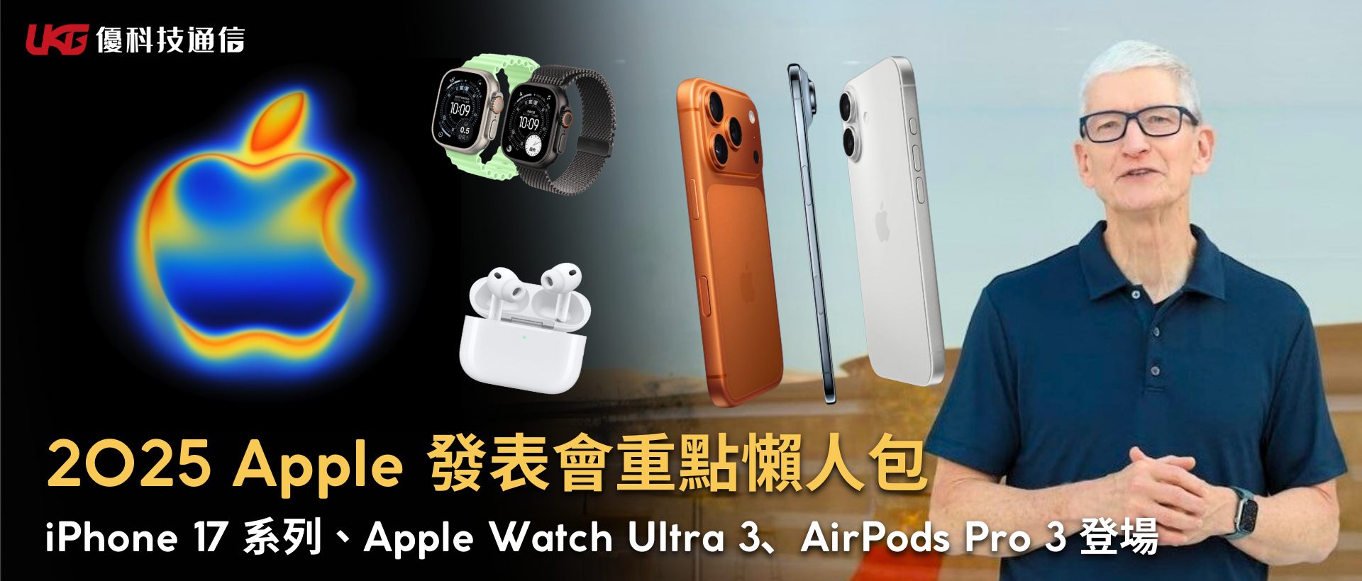 2025 Apple 發表會重點懶人包！iPhone 17 系列、Apple Watch Ultra 3、AirPods Pro 3 全面登場｜台中哪裡買 iPhone 17 最划算？