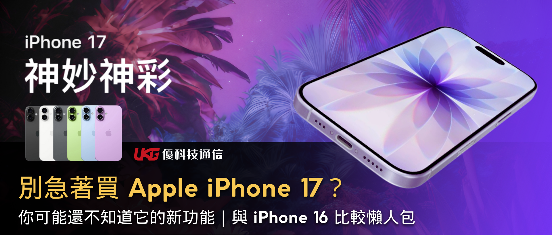 別急著買 Apple iPhone 17 ？你可能還不知道它的新功能｜與 iPhone 16 比較表 懶人包
