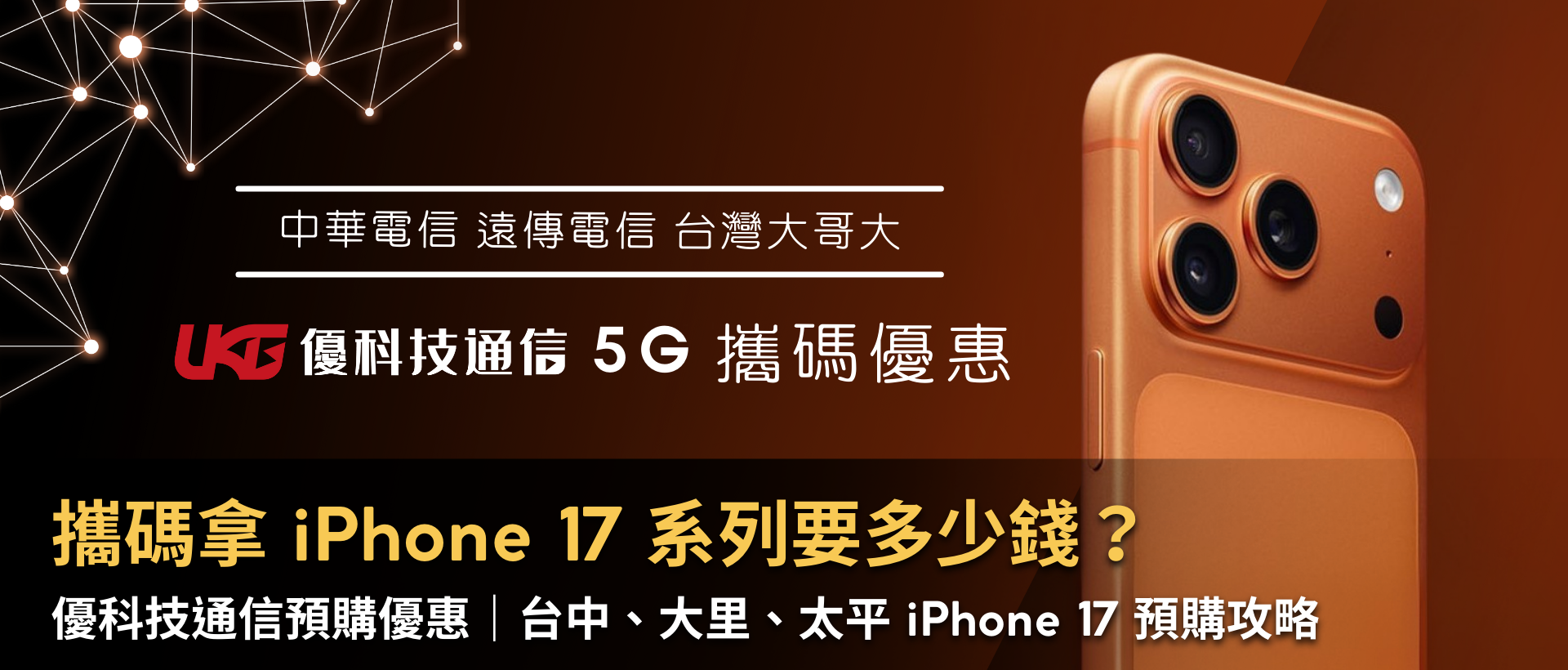 攜碼拿 iPhone 17 系列要多少錢？｜優科技通信預購優惠｜台中、大里、太平 iPhone 17 預購攻略