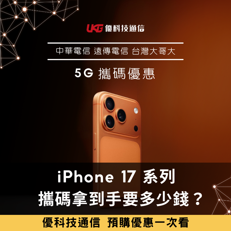 攜碼拿 iPhone 17 系列要多少錢？｜優科技通信預購優惠｜台中、大里、太平 iPhone 17 預購攻略