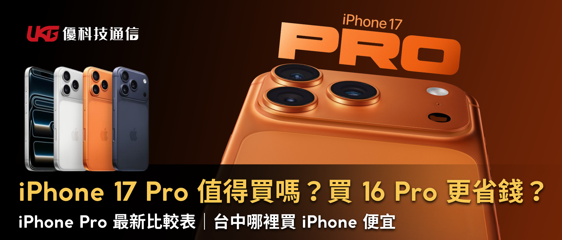 iPhone 17 Pro 值得買嗎？還是買 16 Pro 更省錢？｜iPhone Pro 最新比較表｜台中哪裡買 iPhone 便宜