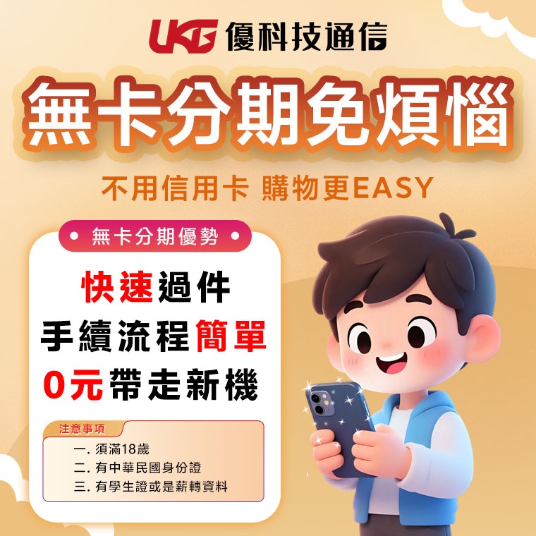 【手機無卡分期】輕鬆買手機 3C 全攻略