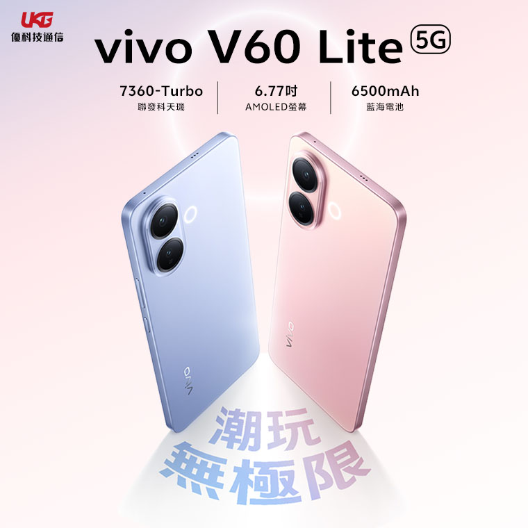 vivo V60 Lite 5G 上市重點整理｜平價 5G 手機｜2025年新手機評價