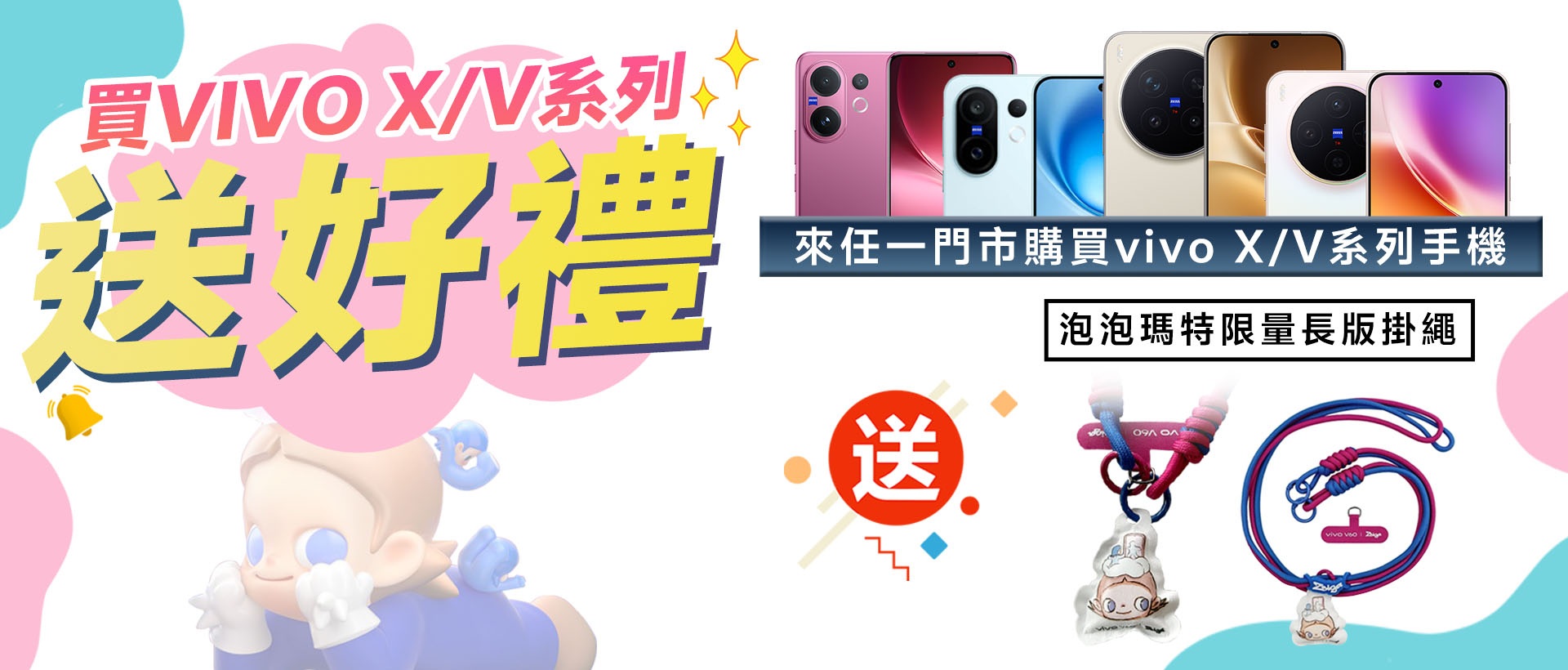 【獨家活動】買 vivo X/V 系列手機 送泡泡瑪特 ZSIGA 限量掛繩